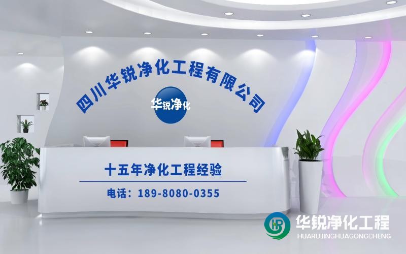 云南潔凈實驗室施工廠家華銳凈化工程在行業(yè)中口碑怎么樣？